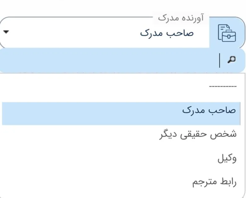 فهرست بازشوی «آورنده مدرک» با گزینه‌های صاحب مدرک، شخص حقیقی دیگر، وکیل و رابط مترجم