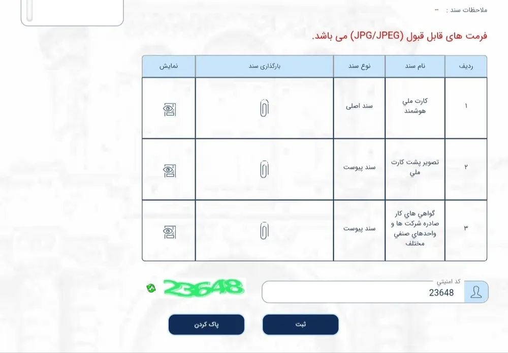جدول بارگذاری مدارک با ستون‌های نام سند، نوع سند و پیوست، و کادر کد امنیتی