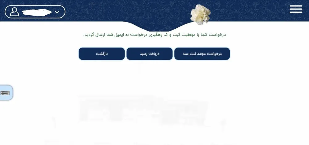 پیام ثبت موفق درخواست و دکمه‌های دریافت رسید و درخواست مجدد ثبت سند