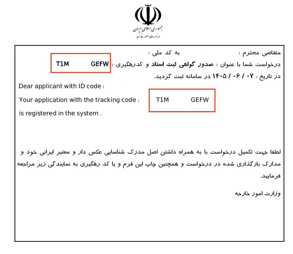 رسید ثبت درخواست وزارت امور خارجه با کد رهگیری در کادر قرمز